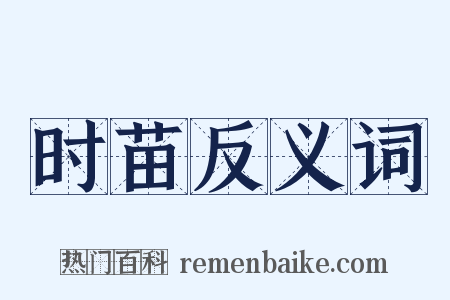 时苗反义词是什么意思的图片
